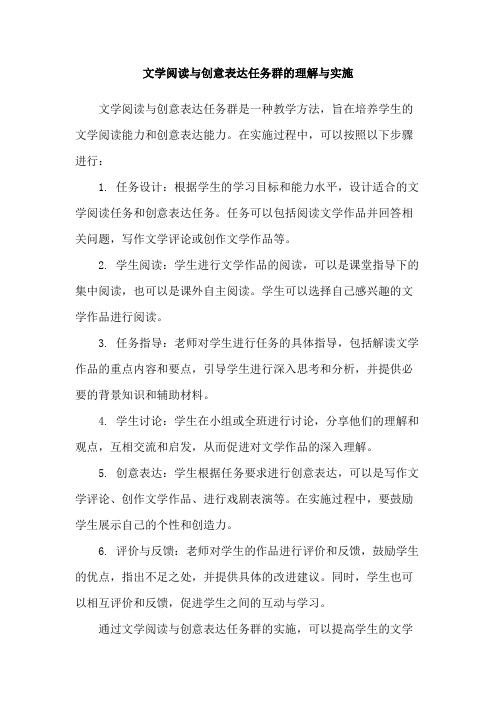 文学阅读与创意表达任务群的理解与实施