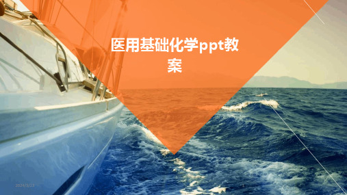 2024年度医用基础化学ppt教案