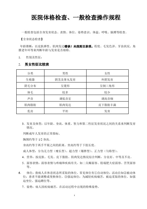 医院体格检查、一般检查操作规程