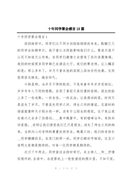 十年同学聚会感言15篇