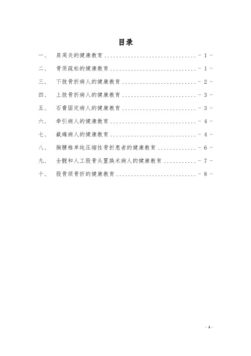 骨科常见疾病的健康教育