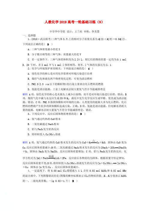 高考化学一轮复习基础习练9含解析新人教版