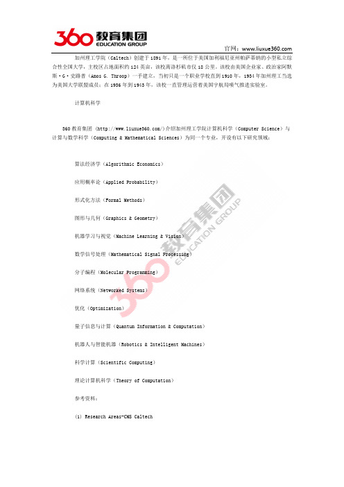 360教育集团：加州理工学院申请之计算机科学