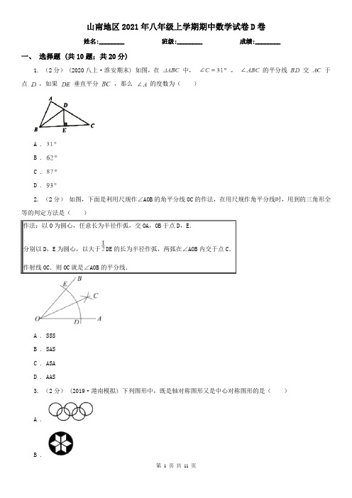 山南地区2021年八年级上学期期中数学试卷D卷