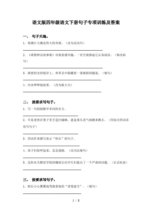 语文版四年级语文下册句子专项训练及答案