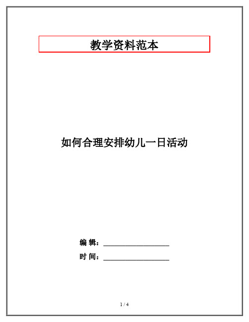 如何合理安排幼儿一日活动