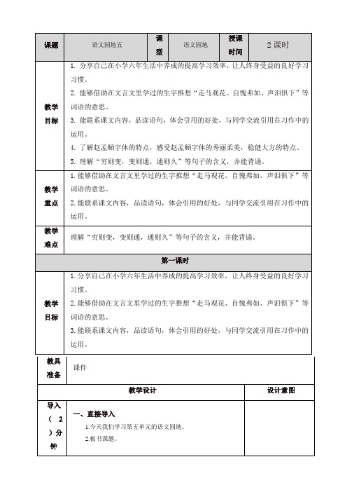 最新人教部编版六年级语文下册语文园地五教案