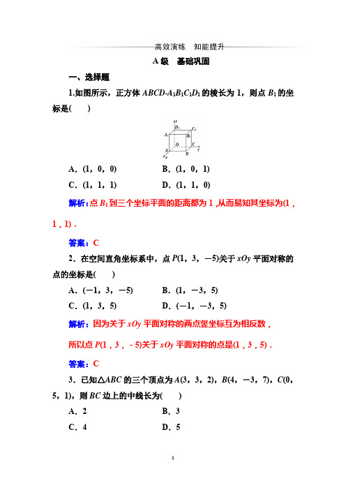 2019-2020学年人教版数学必修二课时检测：第四章 4.3 空间直角坐标系