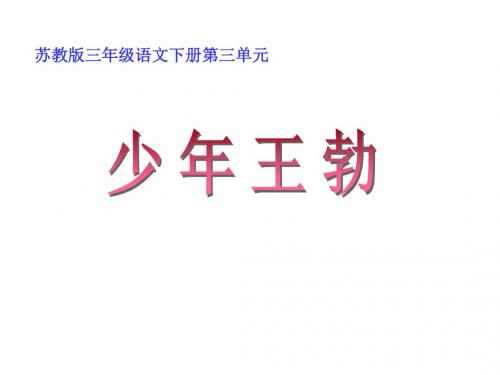 苏教版三年级下册语文《少年王勃》课件PPT