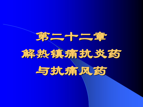 第22章 解热镇痛抗炎药与抗痛风药