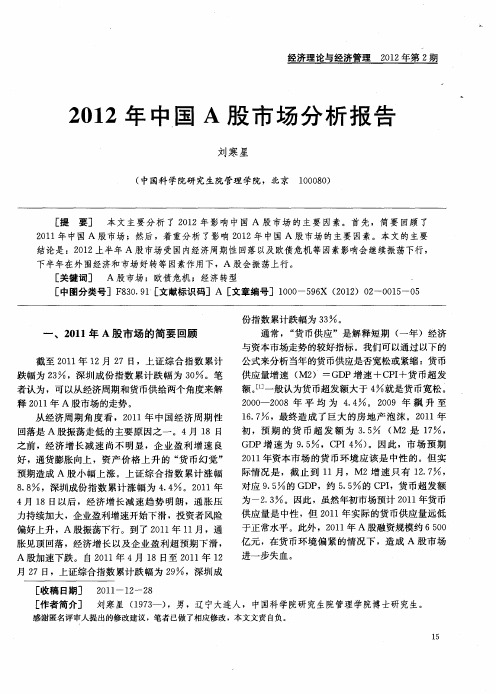 2012年中国A股市场分析报告