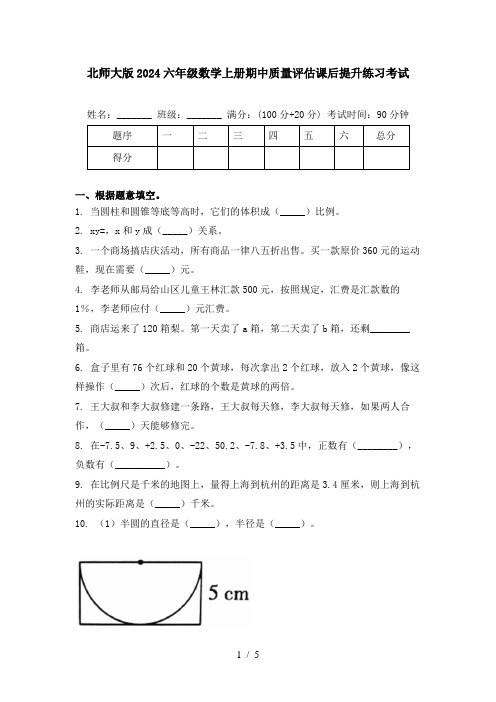 北师大版2024六年级数学上册期中质量评估课后提升练习考试