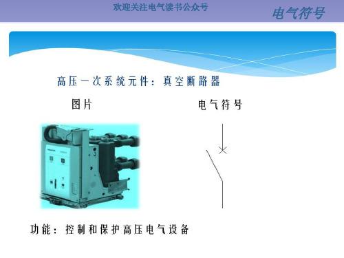 高低压电气符号图解.ppt