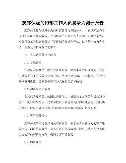 友邦保险的内部工作人员竞争力测评报告