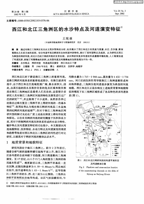 西江和北江三角洲区的水沙特点及河道演变特征