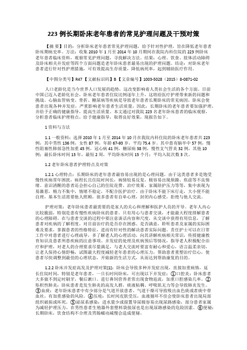 223例长期卧床老年患者的常见护理问题及干预对策