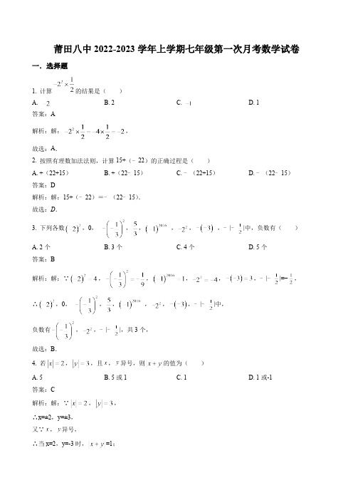 福建省莆田第八中学2022-2023学年七年级上学期第一次月考数学试卷(含解析)