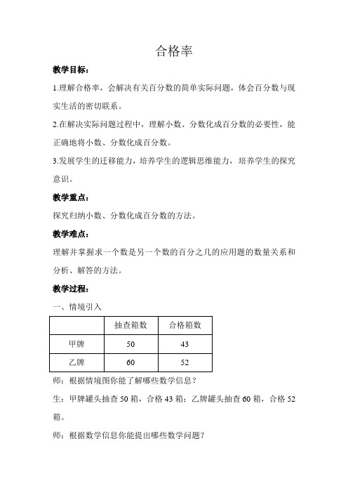 北师大版小学数学六年级上册《合格率》示范教学方案