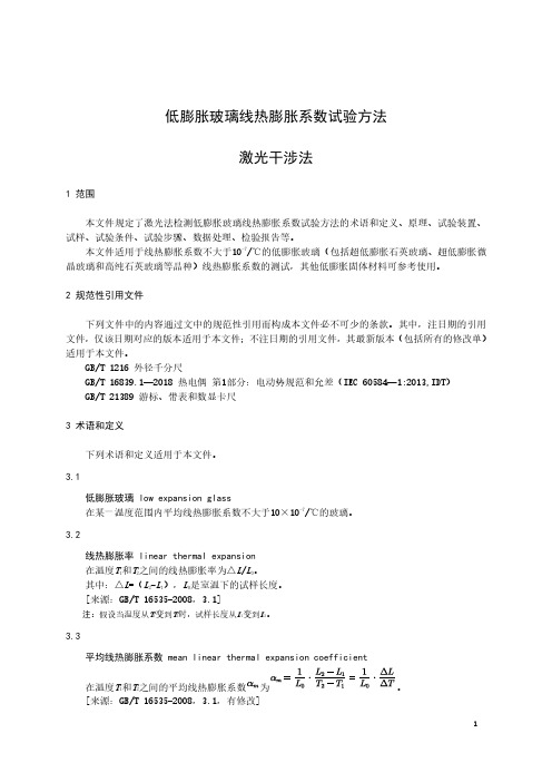 低膨胀玻璃线热膨胀系数试验方法 激光干涉法-最新国标