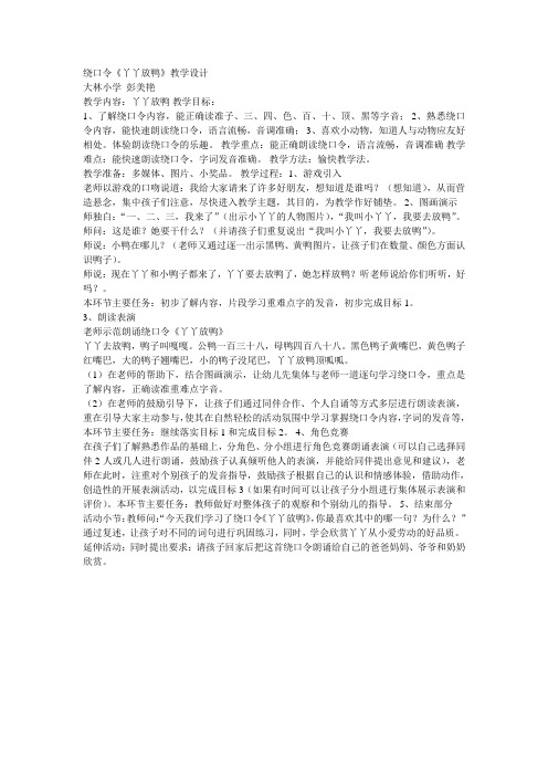 绕口令《丫丫放鸭》教学设计