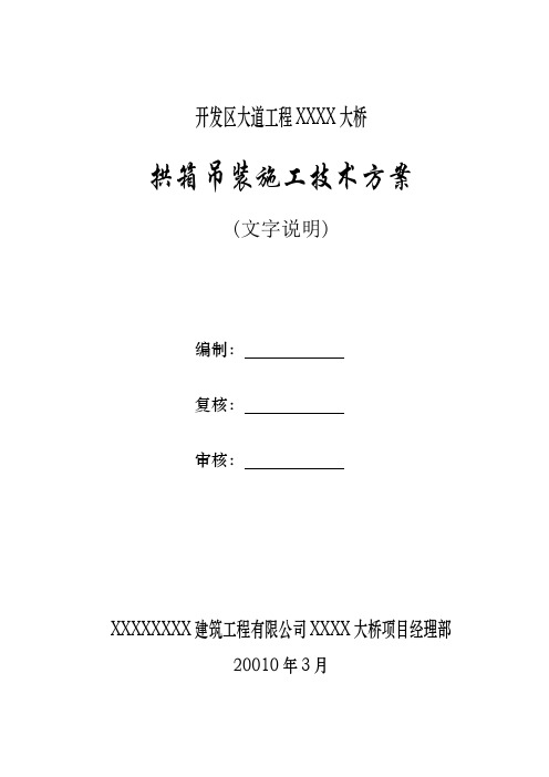 2019年拱桥的拱箱吊装施工技术方案.doc