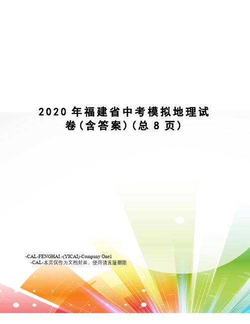 2020年福建省中考模拟地理试卷