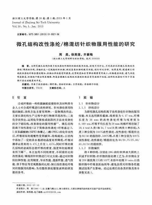 微孔结构改性涤纶／棉混纺针织物服用性能的研究