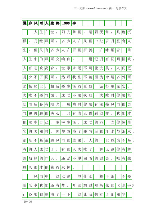 高一写景作文：漫步风雨人生路_900字