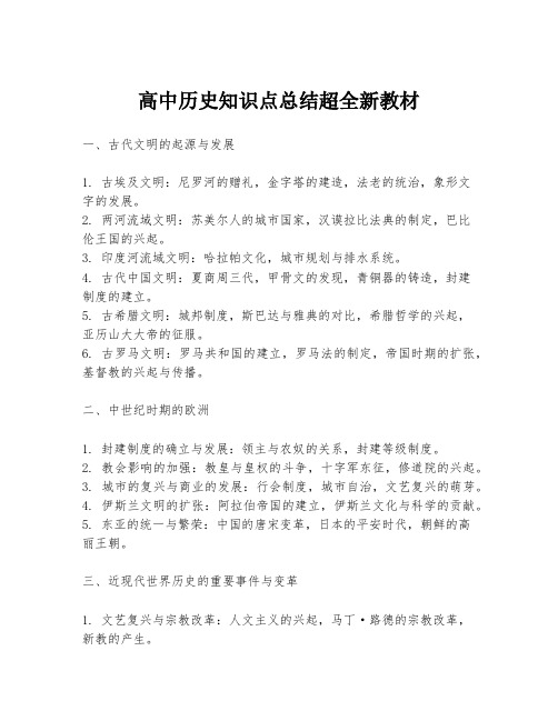 高中历史知识点总结超全新教材