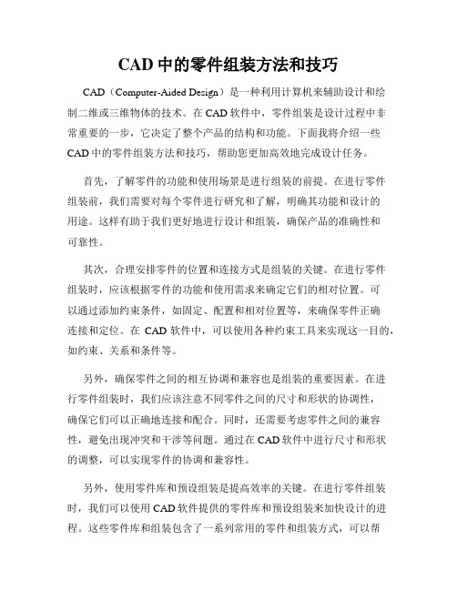 CAD中的零件组装方法和技巧