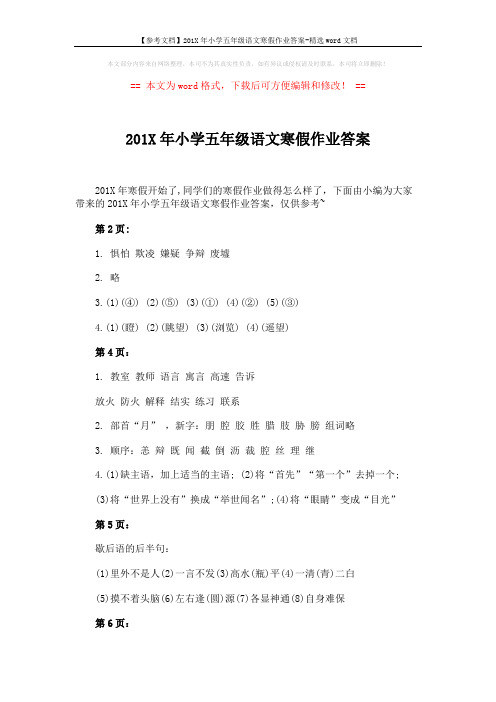 【参考文档】201X年小学五年级语文寒假作业答案-精选word文档 (10页)