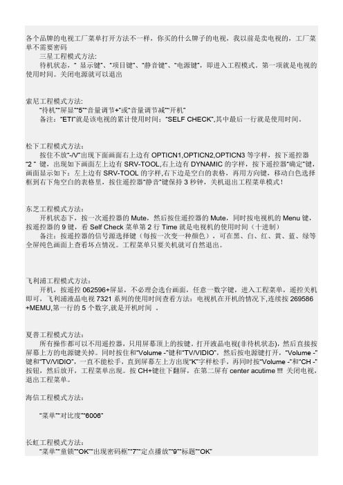 各个品牌的电视工厂菜单打开方法