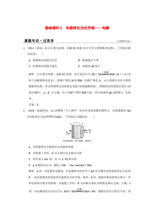 (全国)2017版高考化学一轮复习 真题专训 第六章 化学反应与能量转化 基础课时2 电能转化为