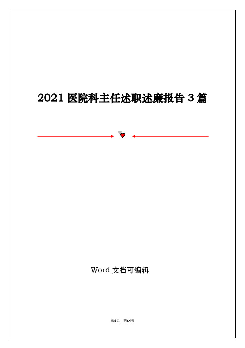 2021医院科主任述职述廉报告3篇