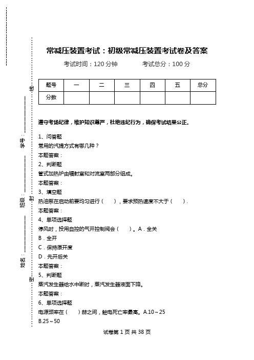 常减压装置考试：初级常减压装置考试卷及答案.doc