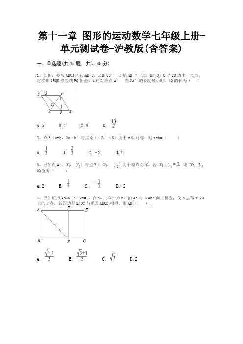 第十一章 图形的运动数学七年级上册-单元测试卷-沪教版(含答案)