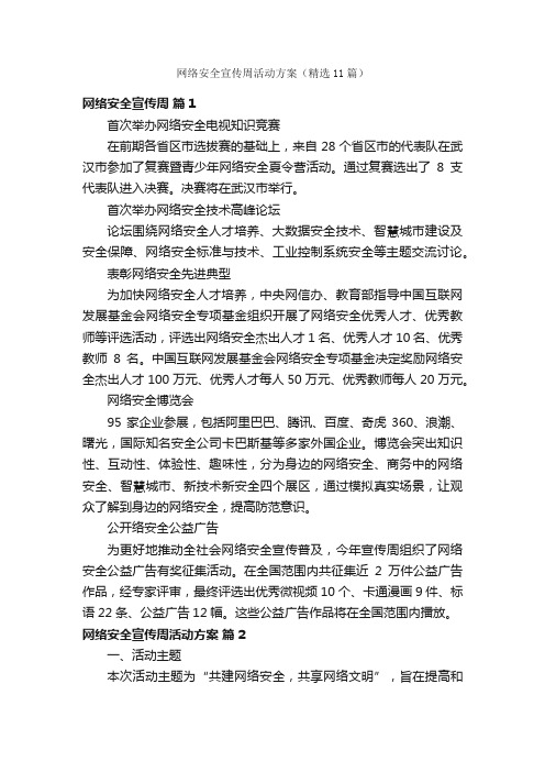 网络安全宣传周活动方案（精选11篇）