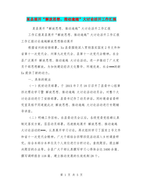 某县展开“解放思想、推动逾越”大讨论活开工作汇报