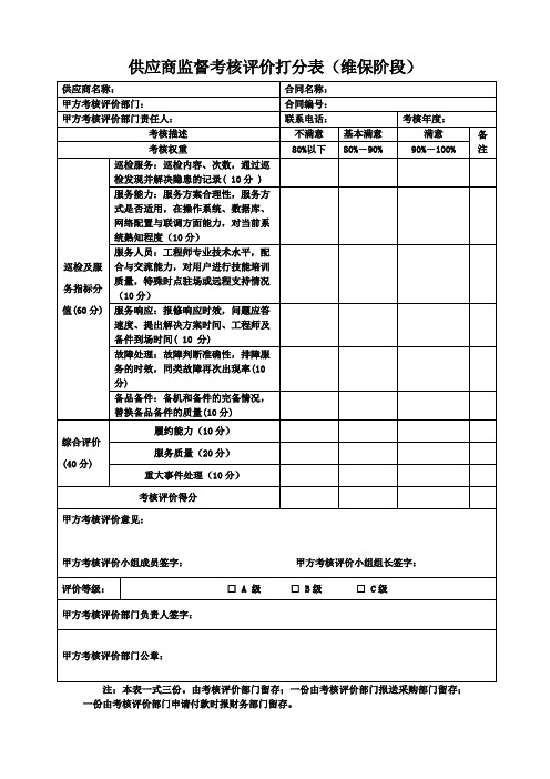 供应商监督考核评价打分表