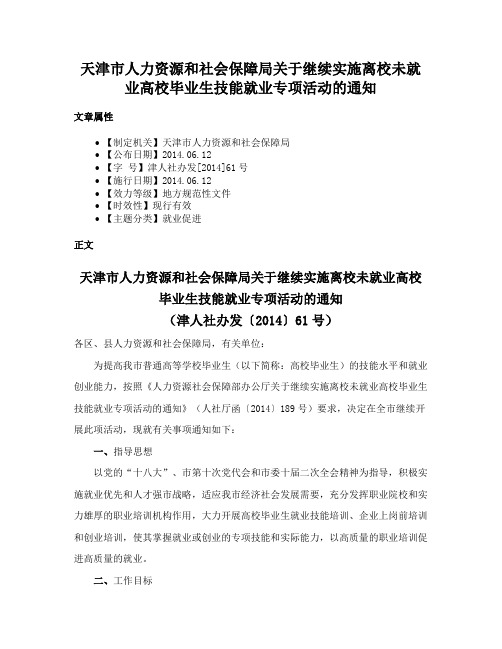 天津市人力资源和社会保障局关于继续实施离校未就业高校毕业生技能就业专项活动的通知