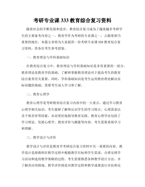 考研专业课333教育综合复习资料