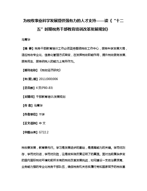 为税收事业科学发展提供强有力的人才支持——读《“十二五”时期税务干部教育培训改革发展规划》