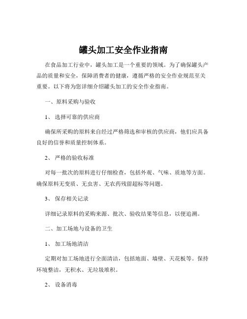 罐头加工安全作业指南