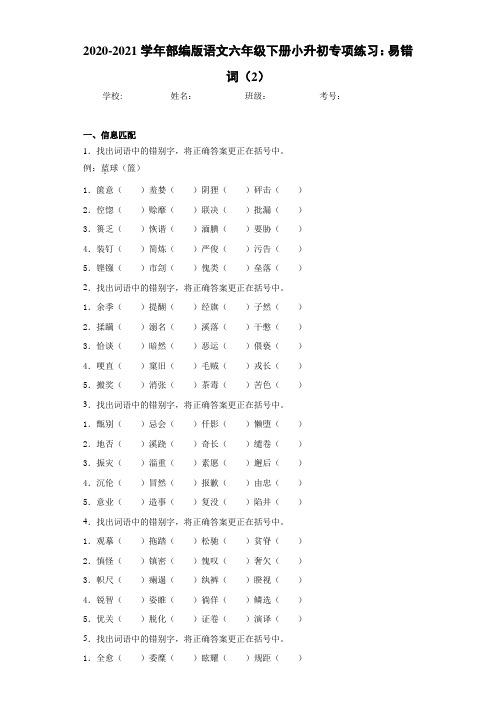 2020-2021学年部编版语文六年级下册小升初专项练习：易错词(2)