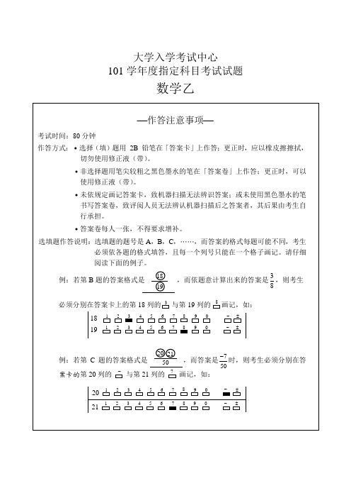 台湾地区2012年数学(文)高考试题—中文简体(101学年度大学入学指定科目考试数学乙组考科试题)