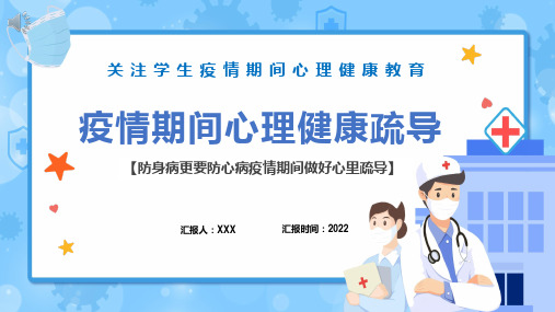 2022疫情期间心理健康疏导简洁插画风关注学生疫情期间心理健康教育主题班会专题演示PPT课件