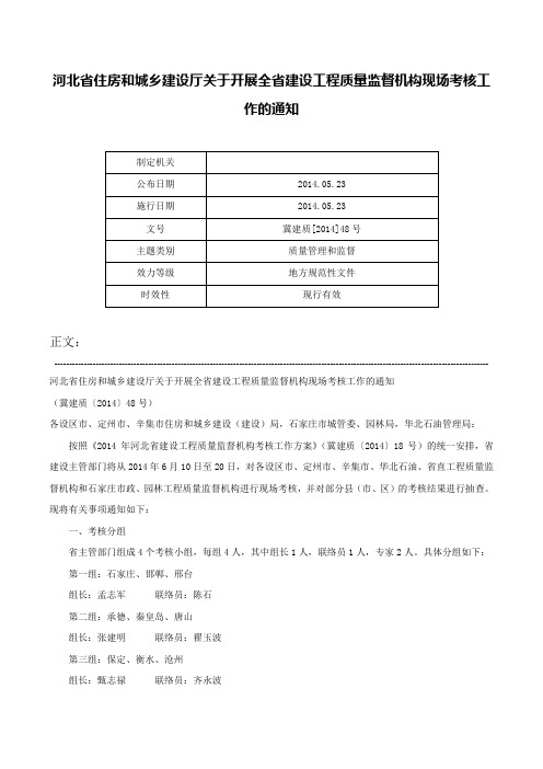 河北省住房和城乡建设厅关于开展全省建设工程质量监督机构现场考核工作的通知-冀建质[2014]48号