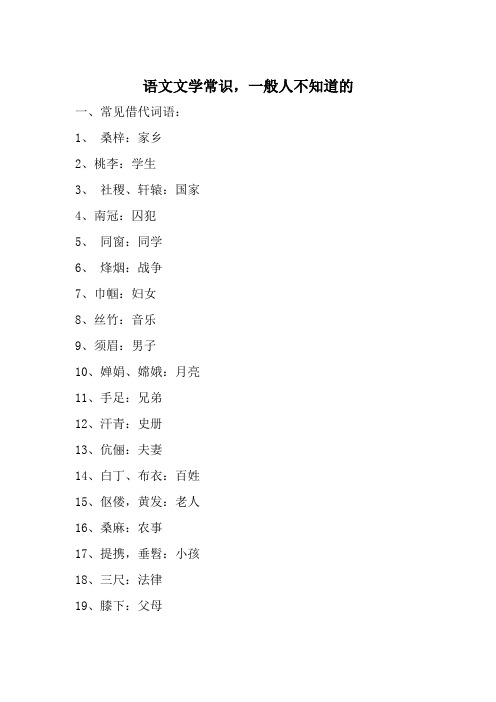 语文文学常识,一般人不知道的