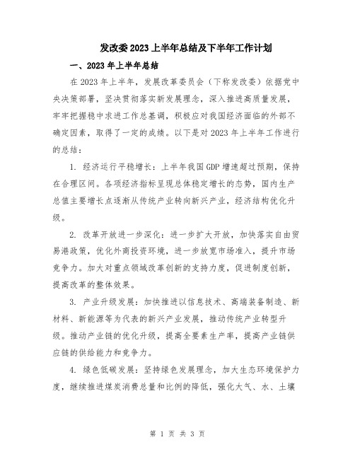 发改委2023上半年总结及下半年工作计划