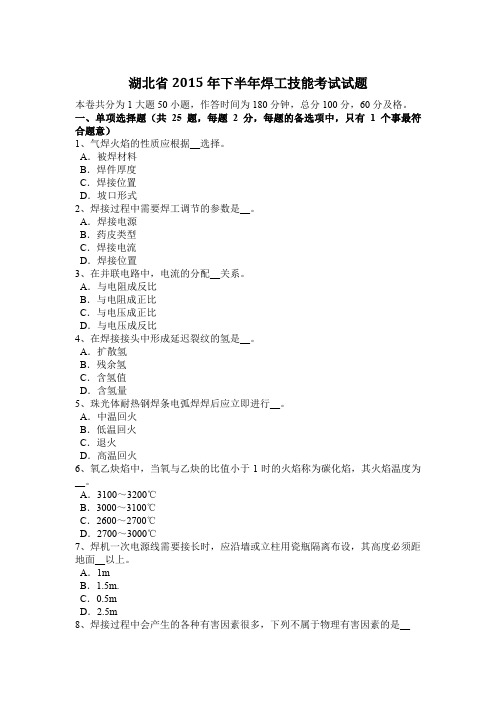 湖北省2015年下半年焊工技能考试试题